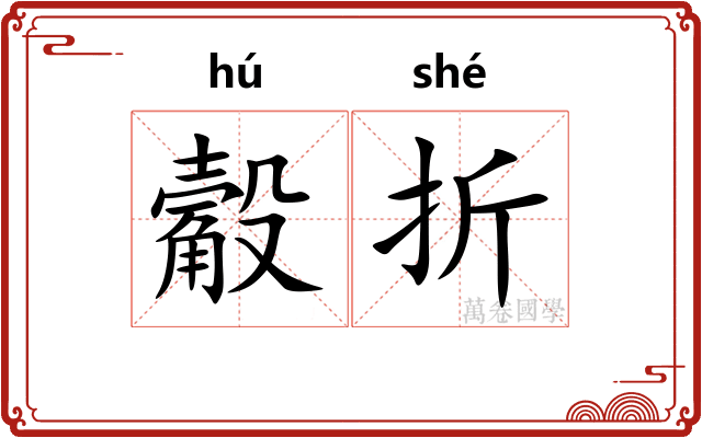 觳折