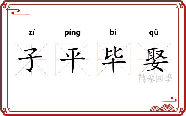 子平毕娶