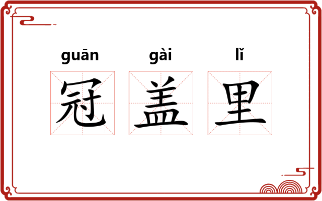 冠盖里