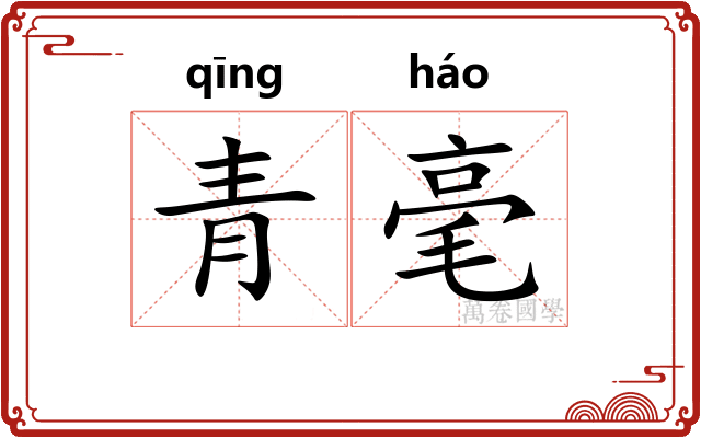 青毫 青毫