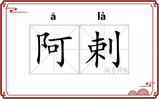 阿剌