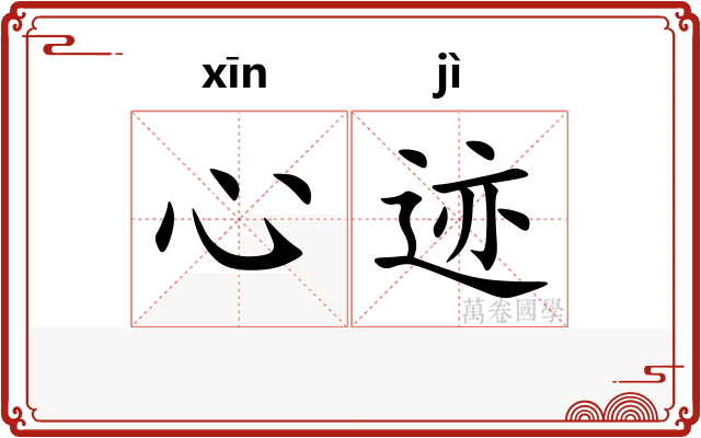 心迹