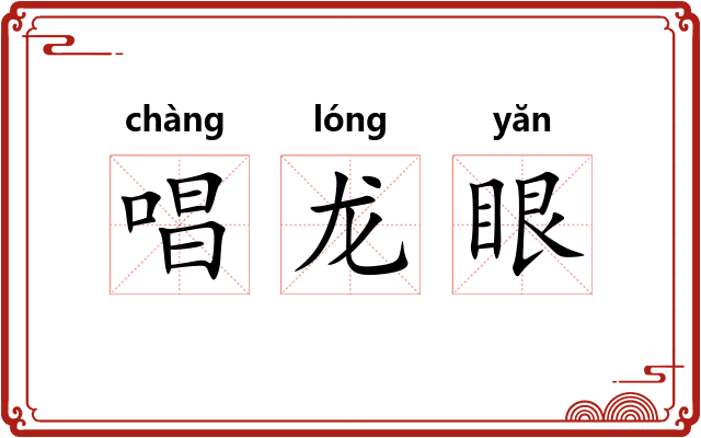 唱龙眼 唱龙眼