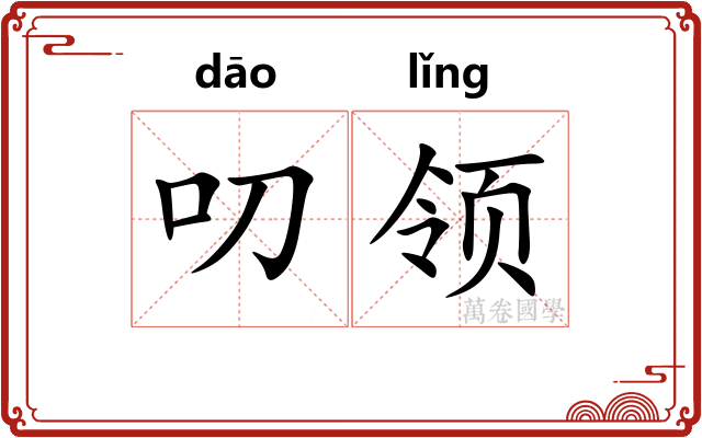 叨领