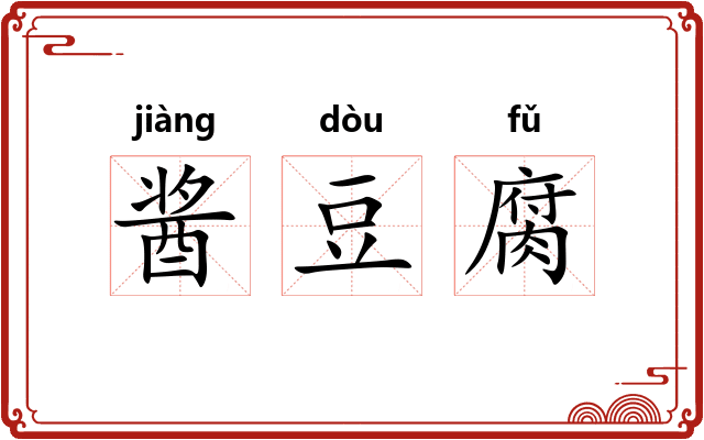 酱豆腐