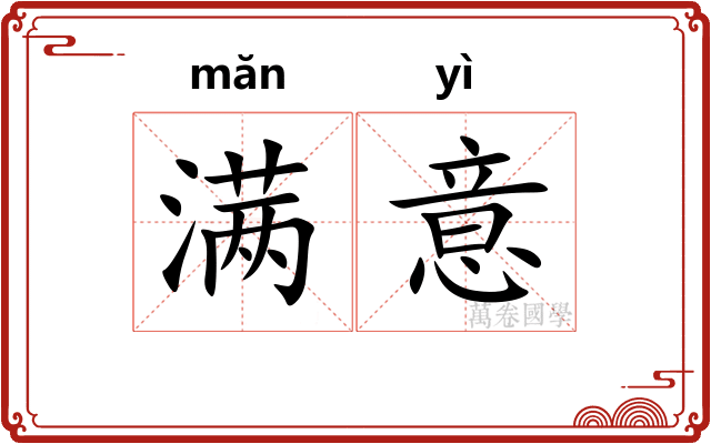 满意