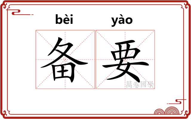 备要