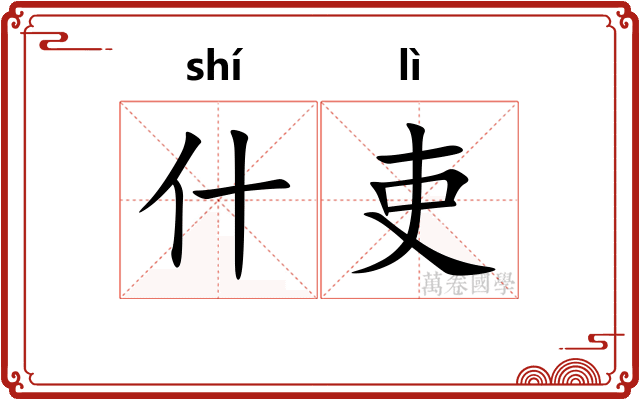 什吏