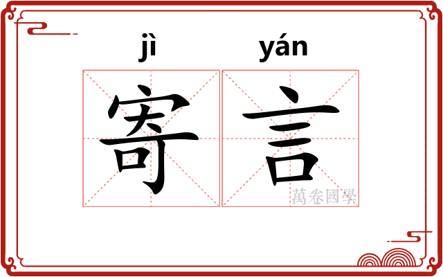 寄言