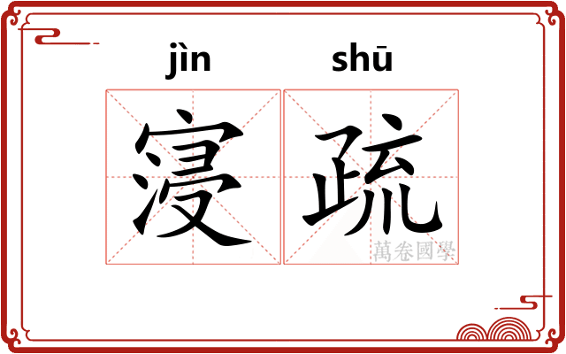 寖疏