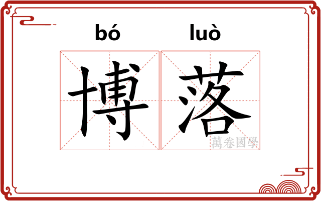 博落 博落