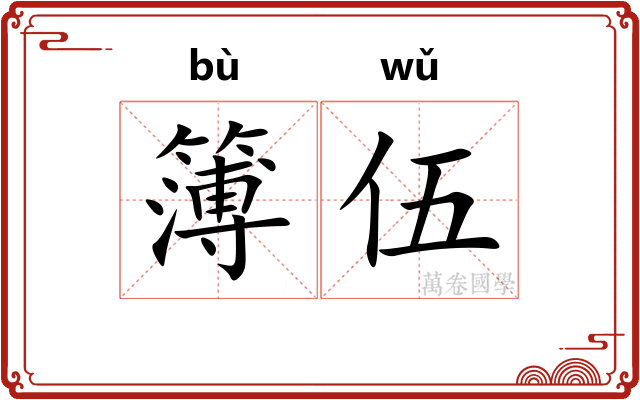 簿伍