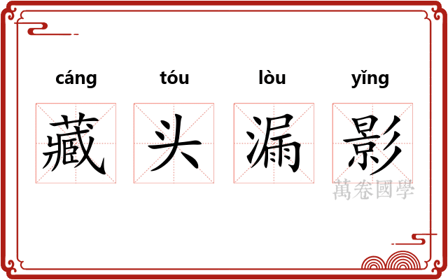 藏头漏影 藏头漏影