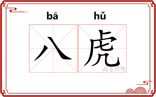 八虎