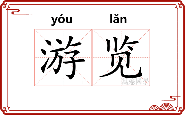 游览