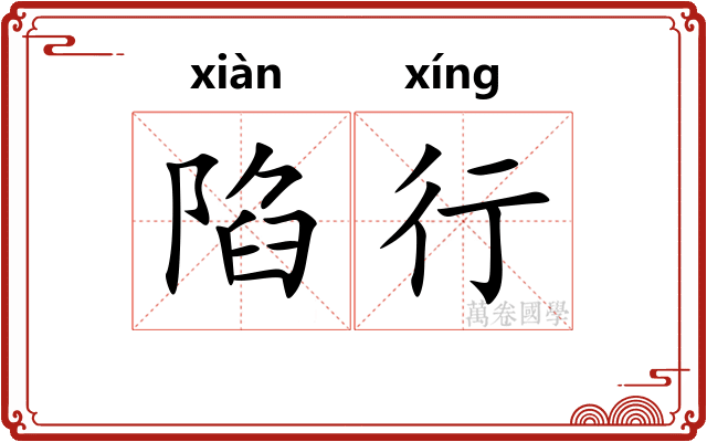 陷行