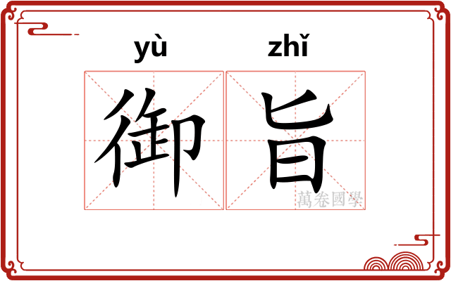 御旨