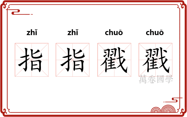 指指戳戳 指指戳戳