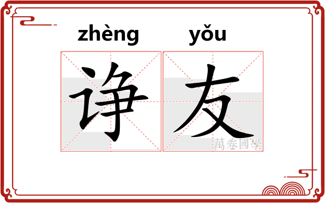 诤友