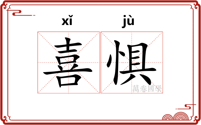 喜惧