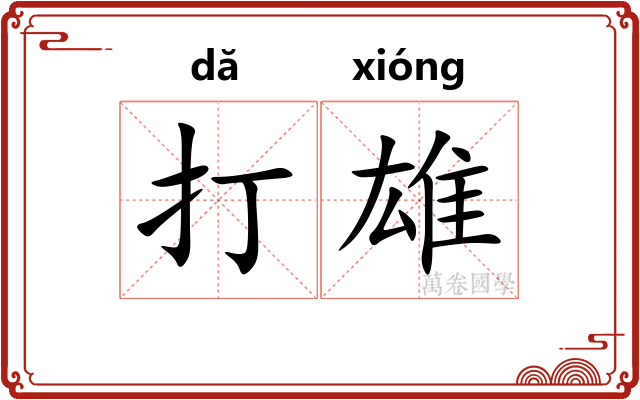 打雄 打雄