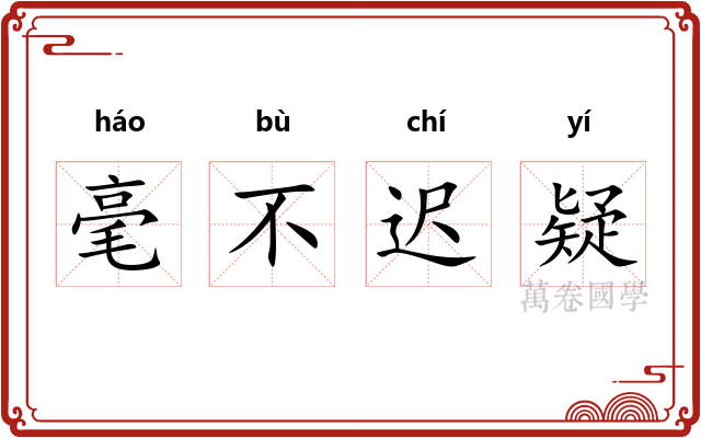 毫不迟疑