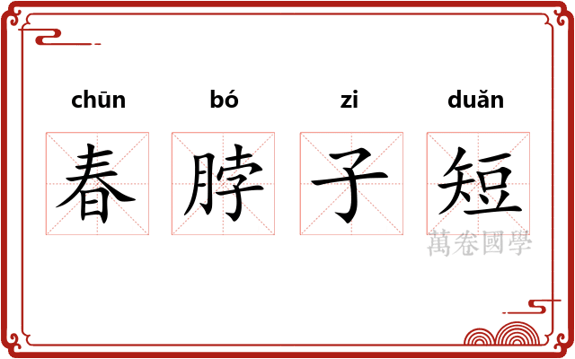 春脖子短 春脖子短