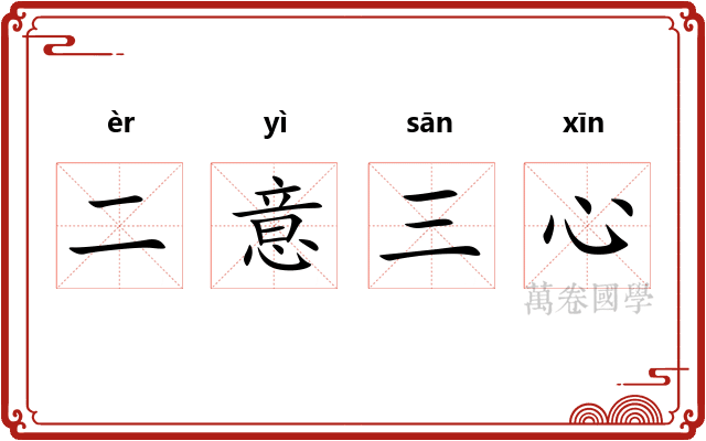 二意三心