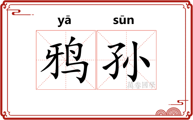 鸦孙