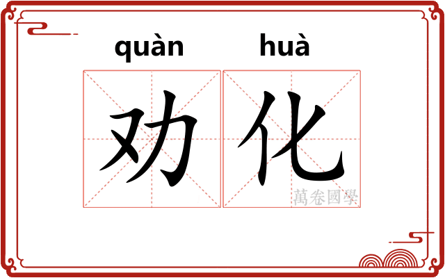 劝化