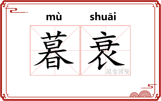 暮衰