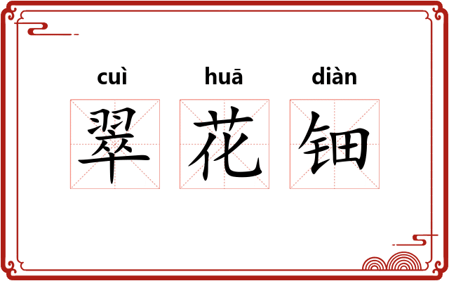 翠花钿 翠花钿