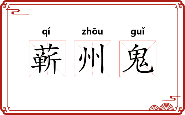 蕲州鬼 蕲州鬼