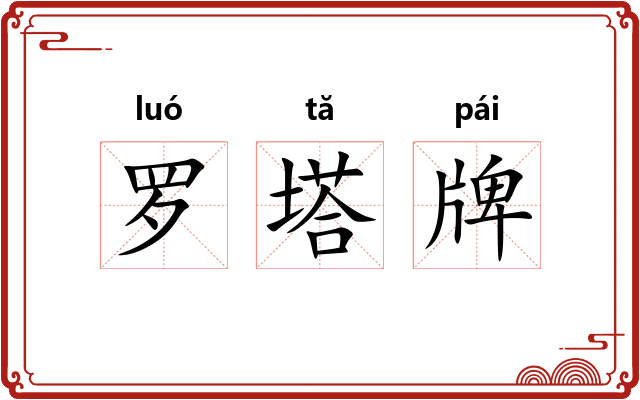 罗塔牌 罗塔牌