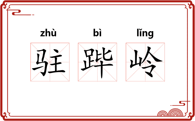 驻跸岭