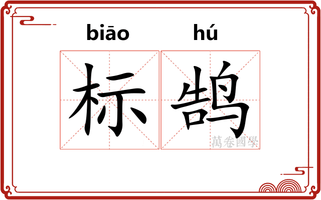 标鹄