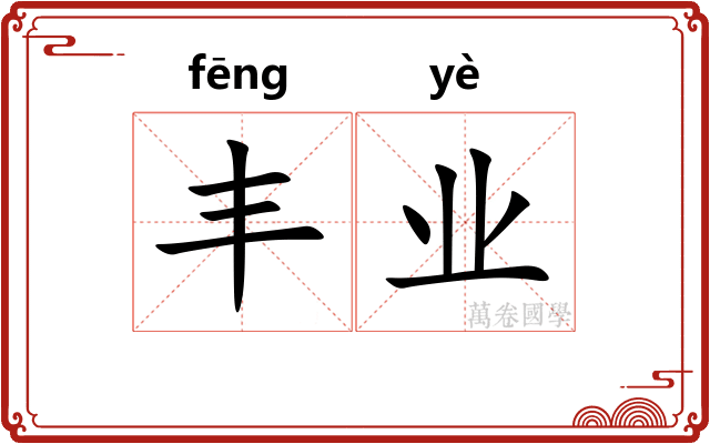 丰业 丰业