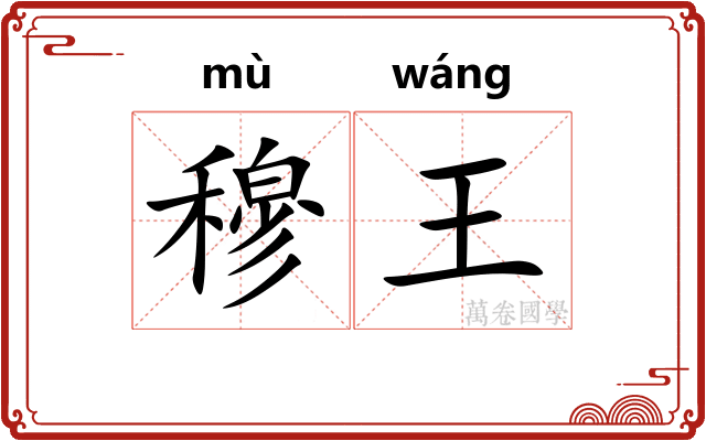 穆王
