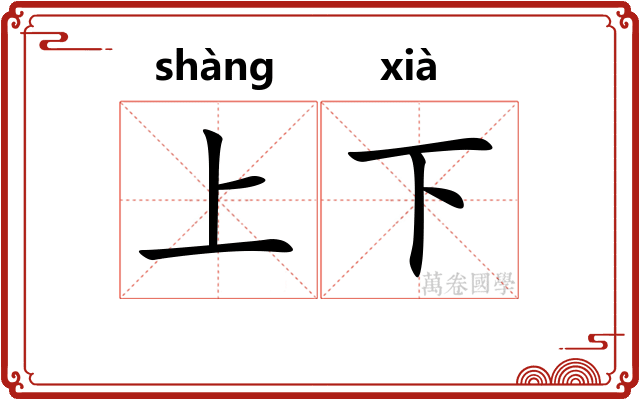 上下 上下