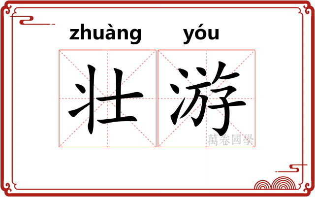 壮游 壮游