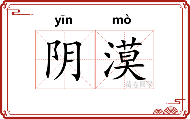 阴漠