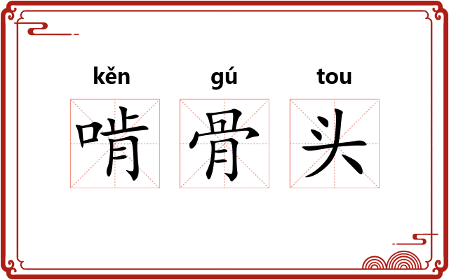 啃骨头 啃骨头