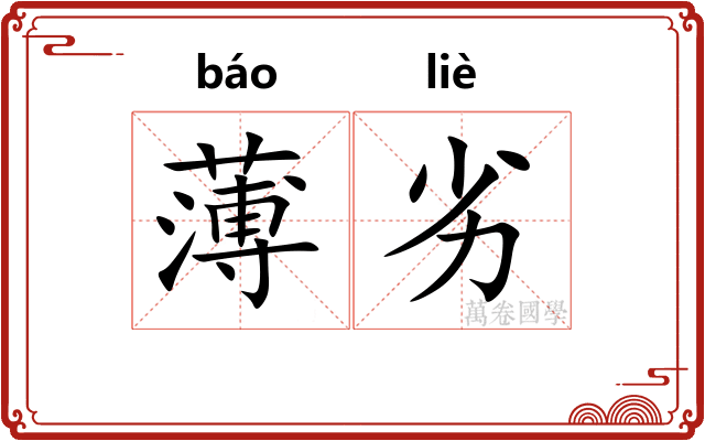 薄劣