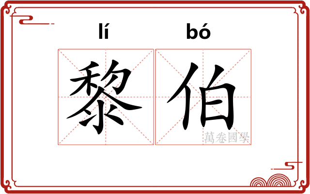 黎伯