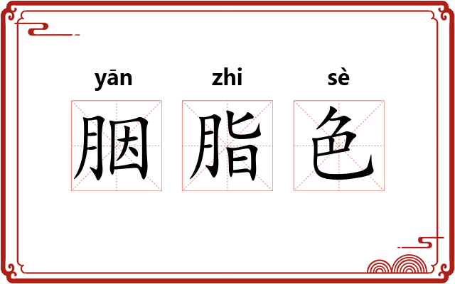 胭脂色
