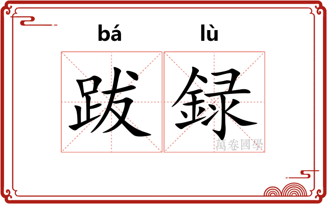 跋録