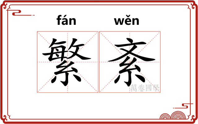 繁紊