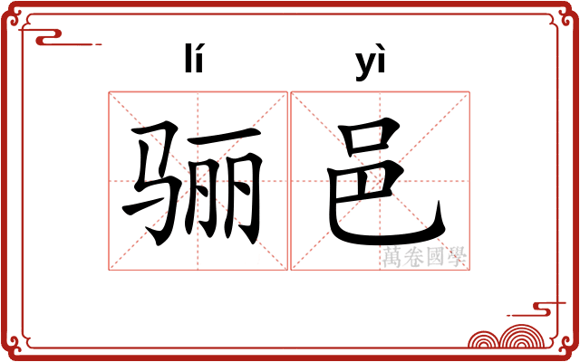 骊邑