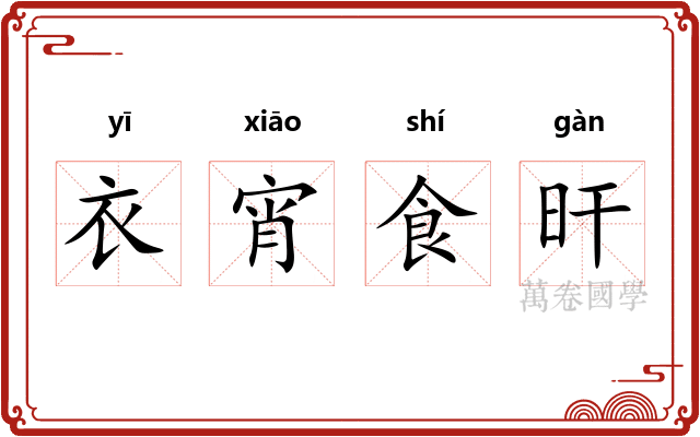 衣宵食旰