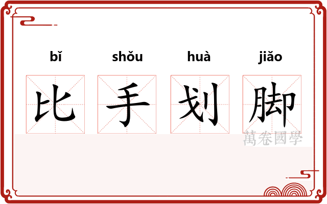 比手划脚 比手划脚